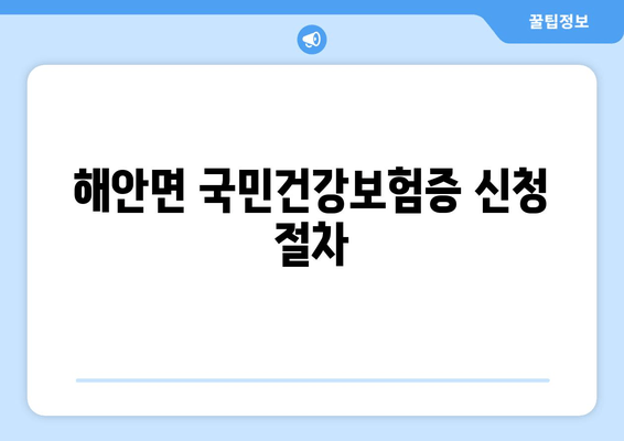 해안면 국민건강보험증 신청 절차