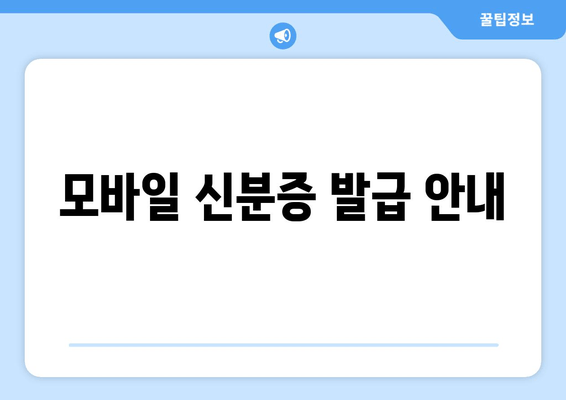 모바일 신분증 발급 안내