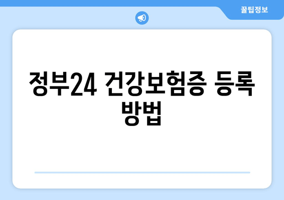 정부24 건강보험증 등록 방법