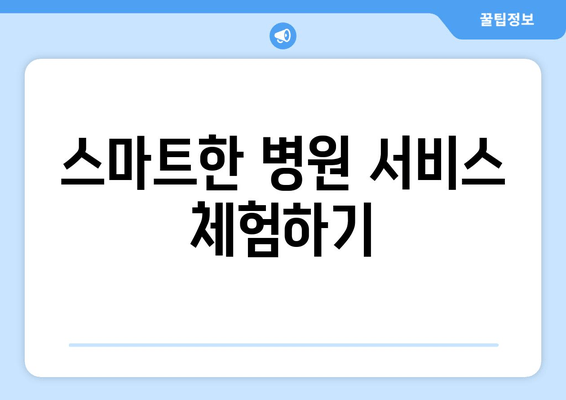 스마트한 병원 서비스 체험하기