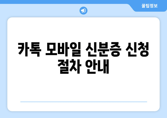 카톡 모바일 신분증 신청 절차 안내