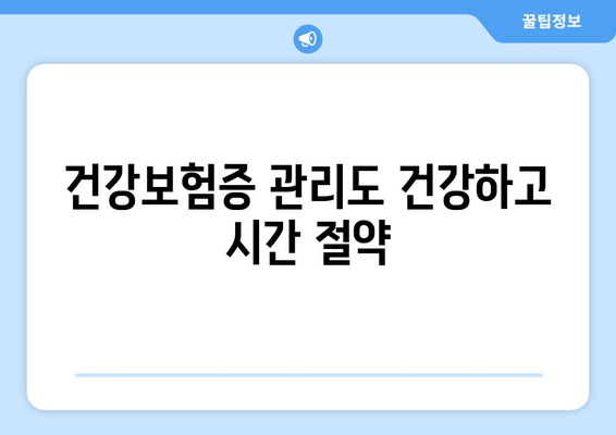 건강보험증 관리도 건강하고 시간 절약