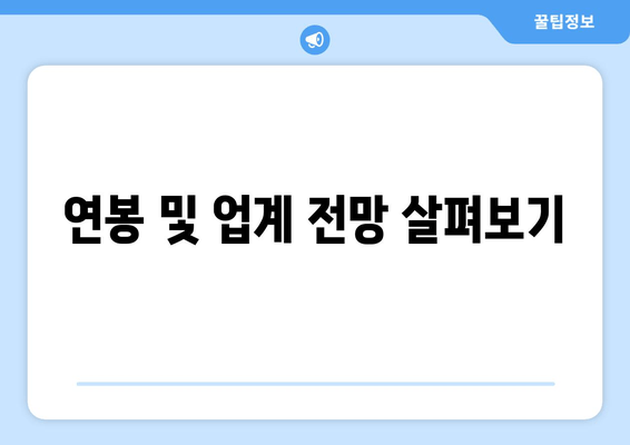 연봉 및 업계 전망 살펴보기