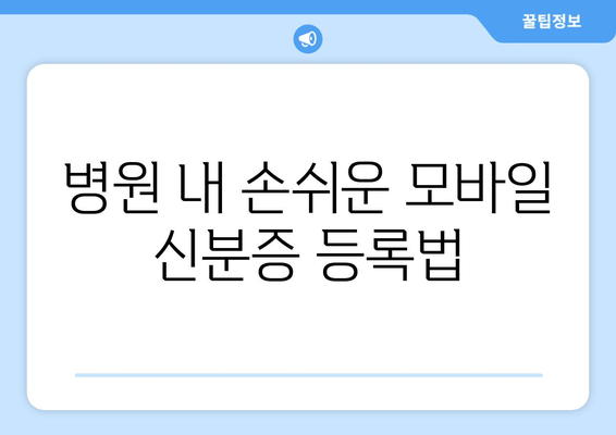 병원 내 손쉬운 모바일 신분증 등록법