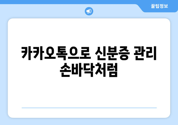 카카오톡으로 신분증 관리 손바닥처럼