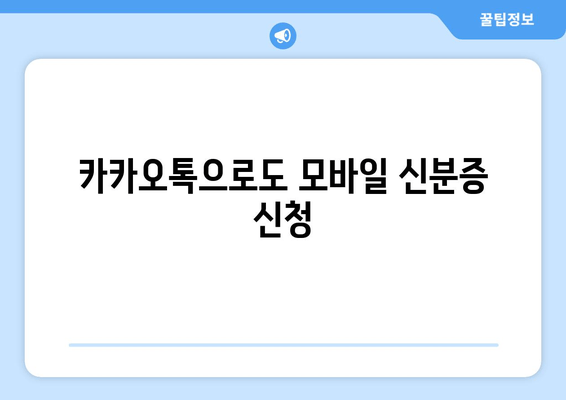 카카오톡으로도 모바일 신분증 신청