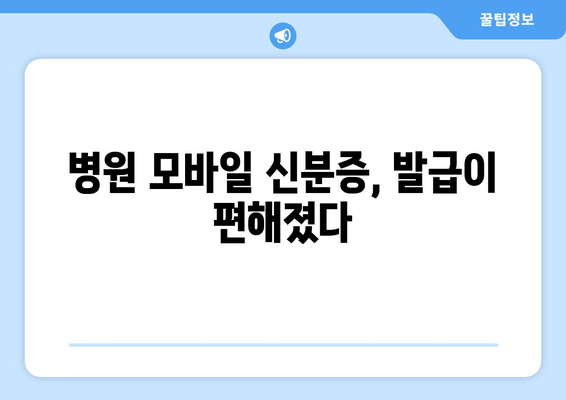 병원 모바일 신분증, 발급이 편해졌다