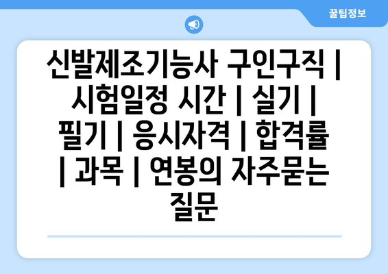 신발제조기능사	구인구직 | 시험일정 시간 | 실기 | 필기 | 응시자격 | 합격률 | 과목 | 연봉