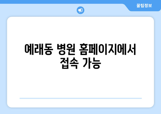 예래동 병원 홈페이지에서 접속 가능