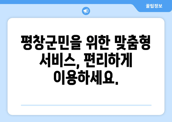 평창군민을 위한 맞춤형 서비스, 편리하게 이용하세요.