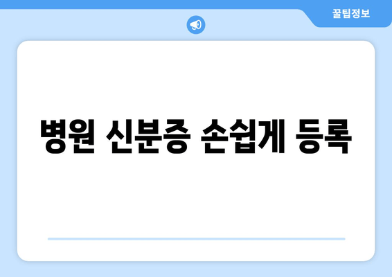 병원 신분증 손쉽게 등록