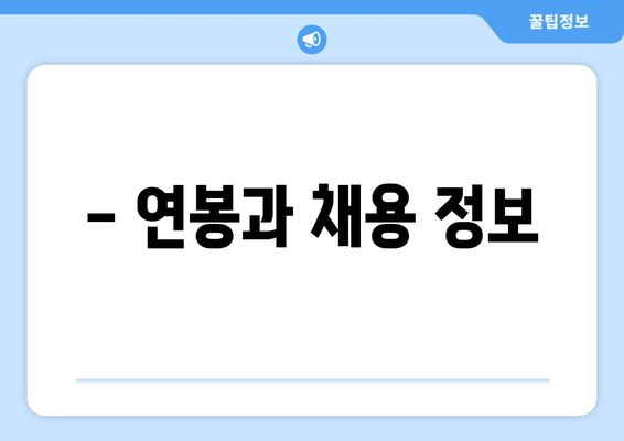 - 연봉과 채용 정보