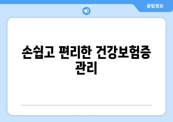 손쉽고 편리한 건강보험증 관리