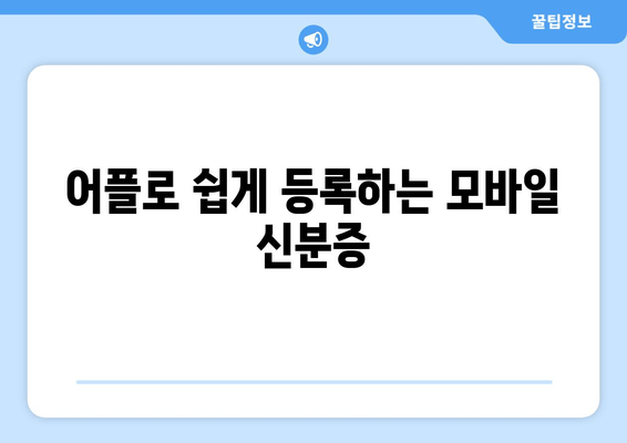 어플로 쉽게 등록하는 모바일 신분증