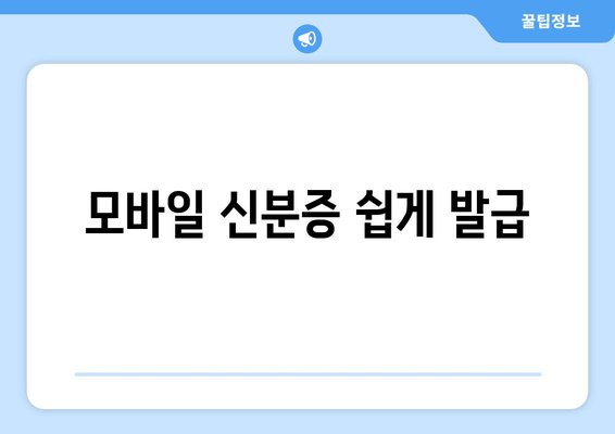 모바일 신분증 쉽게 발급