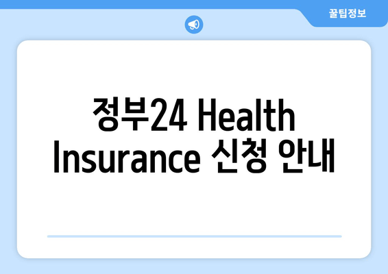 정부24 Health Insurance 신청 안내