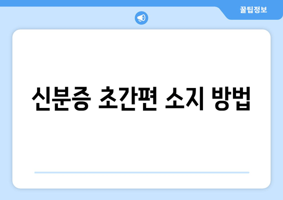 신분증 초간편 소지 방법