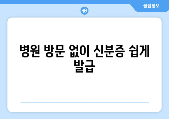 병원 방문 없이 신분증 쉽게 발급