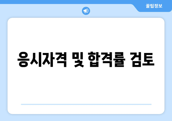 응시자격 및 합격률 검토