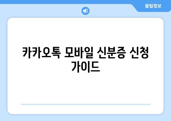 카카오톡 모바일 신분증 신청 가이드