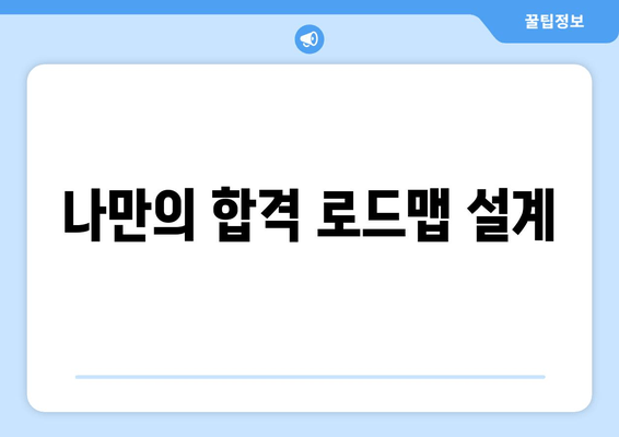 나만의 합격 로드맵 설계