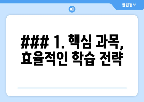 ### 1. 핵심 과목, 효율적인 학습 전략