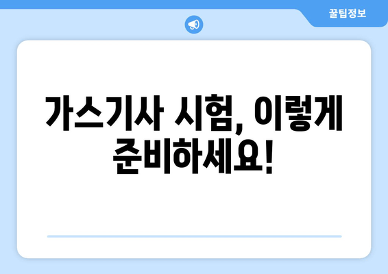 가스기사 시험, 이렇게 준비하세요!