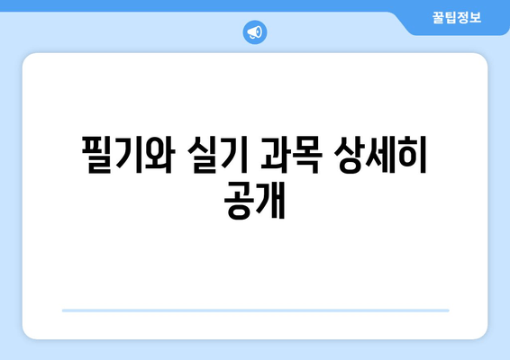 필기와 실기 과목 상세히 공개