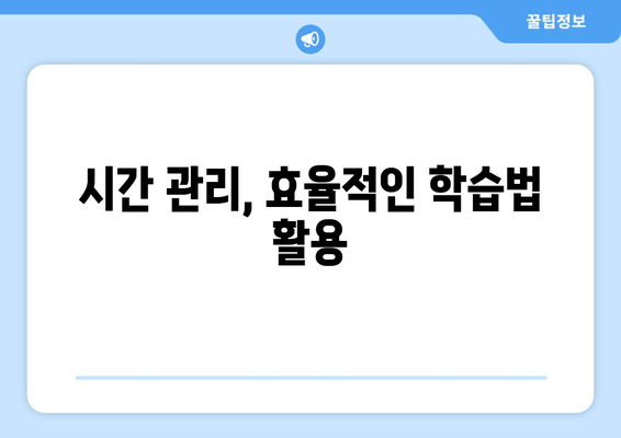 시간 관리, 효율적인 학습법 활용