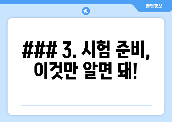 ### 3. 시험 준비, 이것만 알면 돼!