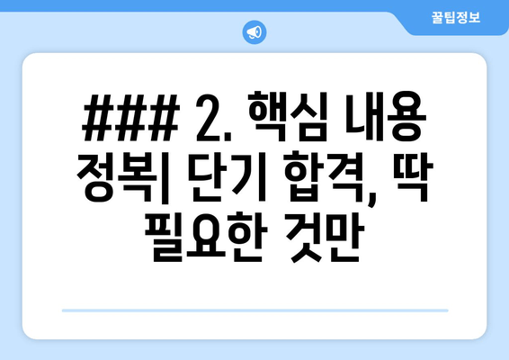 ### 2. 핵심 내용 정복| 단기 합격, 딱 필요한 것만