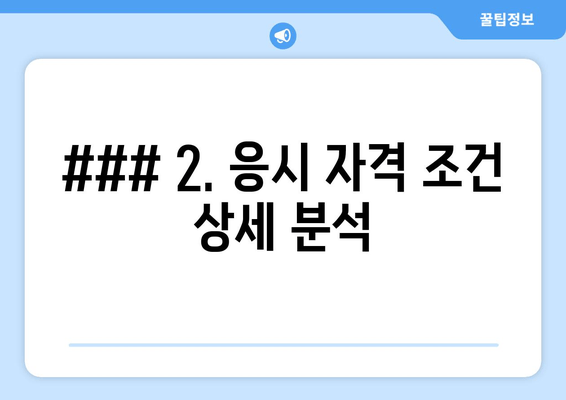 ### 2. 응시 자격 조건 상세 분석