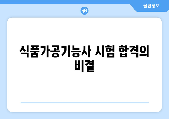 식품가공기능사 시험 합격의 비결