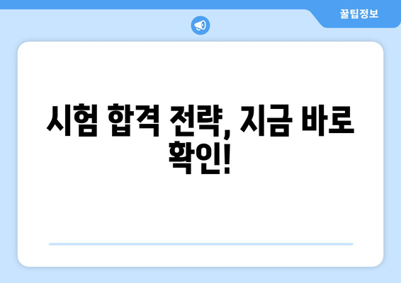 시험 합격 전략, 지금 바로 확인!