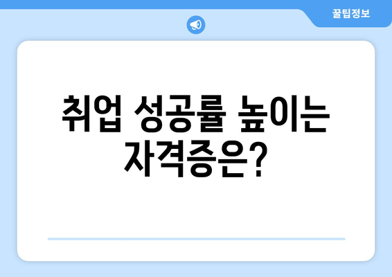 취업 성공률 높이는 자격증은?