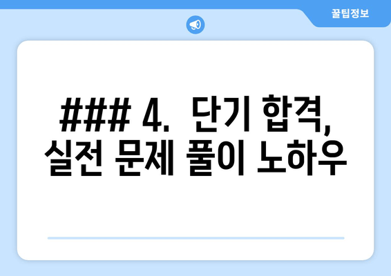 ### 4.  단기 합격, 실전 문제 풀이 노하우