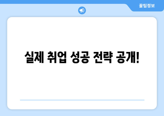 실제 취업 성공 전략 공개!