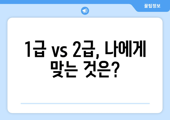 1급 vs 2급, 나에게 맞는 것은?