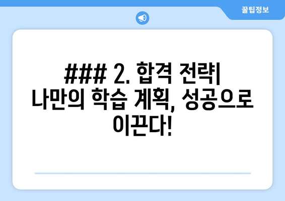 ### 2. 합격 전략| 나만의 학습 계획, 성공으로 이끈다!