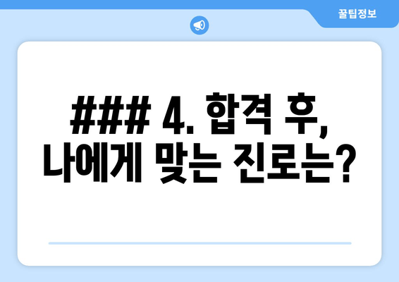 ### 4. 합격 후, 나에게 맞는 진로는?