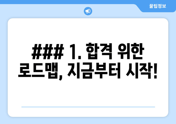 ### 1. 합격 위한 로드맵, 지금부터 시작!