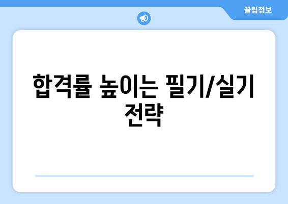 합격률 높이는 필기/실기 전략