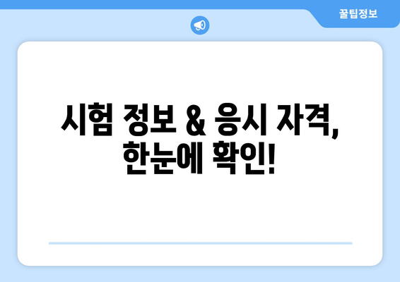 시험 정보 & 응시 자격, 한눈에 확인!