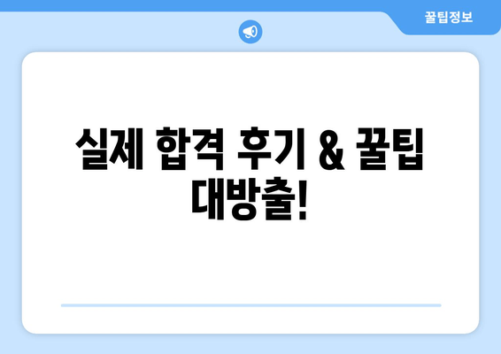 실제 합격 후기 & 꿀팁 대방출!