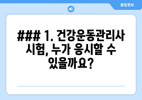 ### 1. 건강운동관리사 시험, 누가 응시할 수 있을까요?