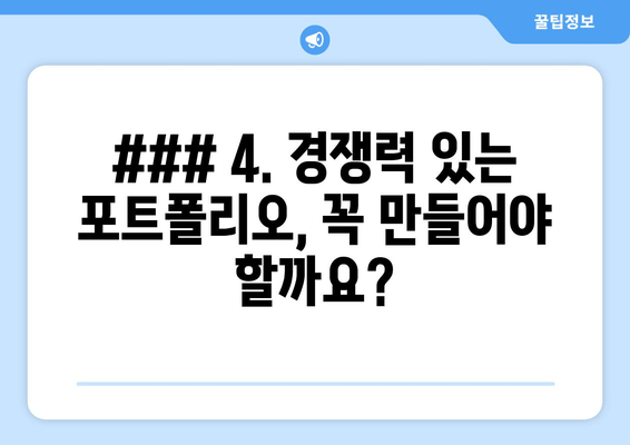 ### 4. 경쟁력 있는 포트폴리오, 꼭 만들어야 할까요?