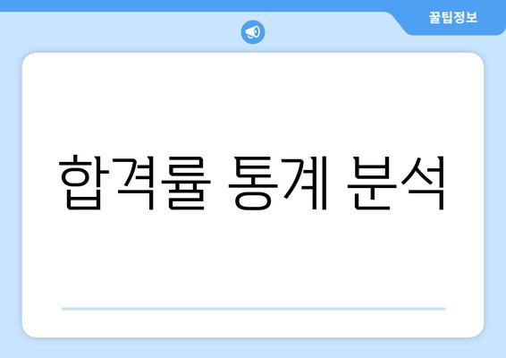 합격률 통계 분석