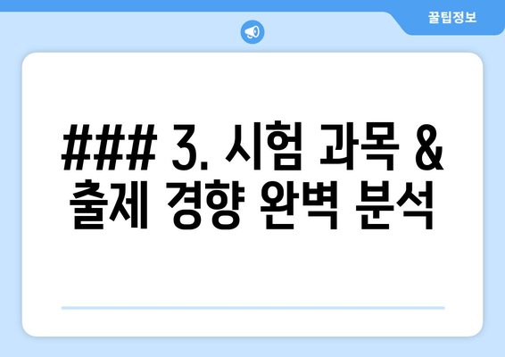 ### 3. 시험 과목 & 출제 경향 완벽 분석