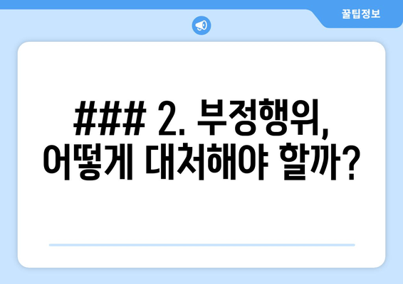 ### 2. 부정행위, 어떻게 대처해야 할까?