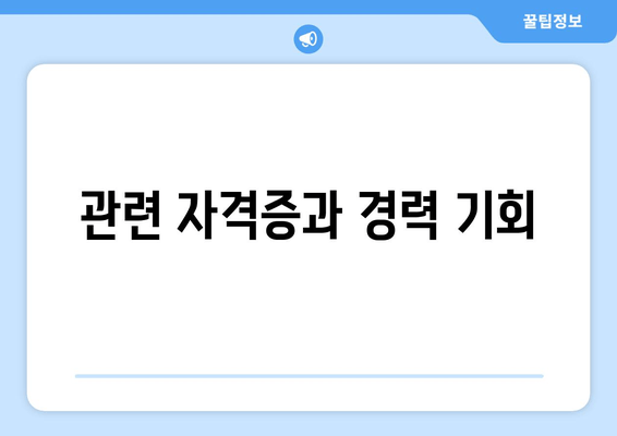 관련 자격증과 경력 기회